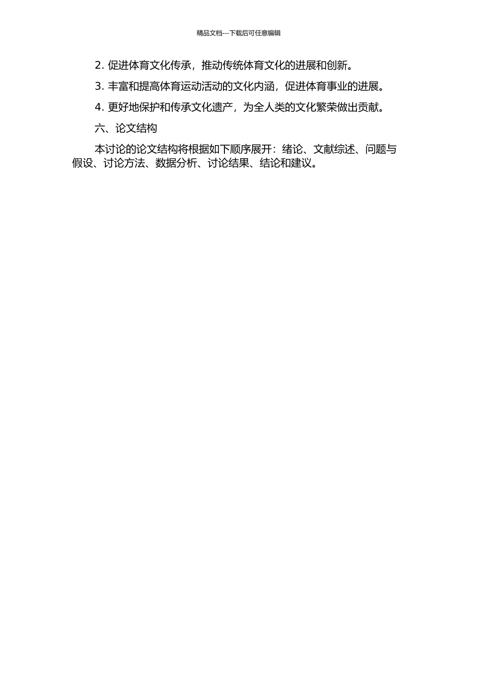 体育文化在运动中的渗透与传承研究开题报告_第2页