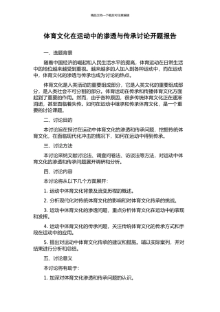 体育文化在运动中的渗透与传承研究开题报告