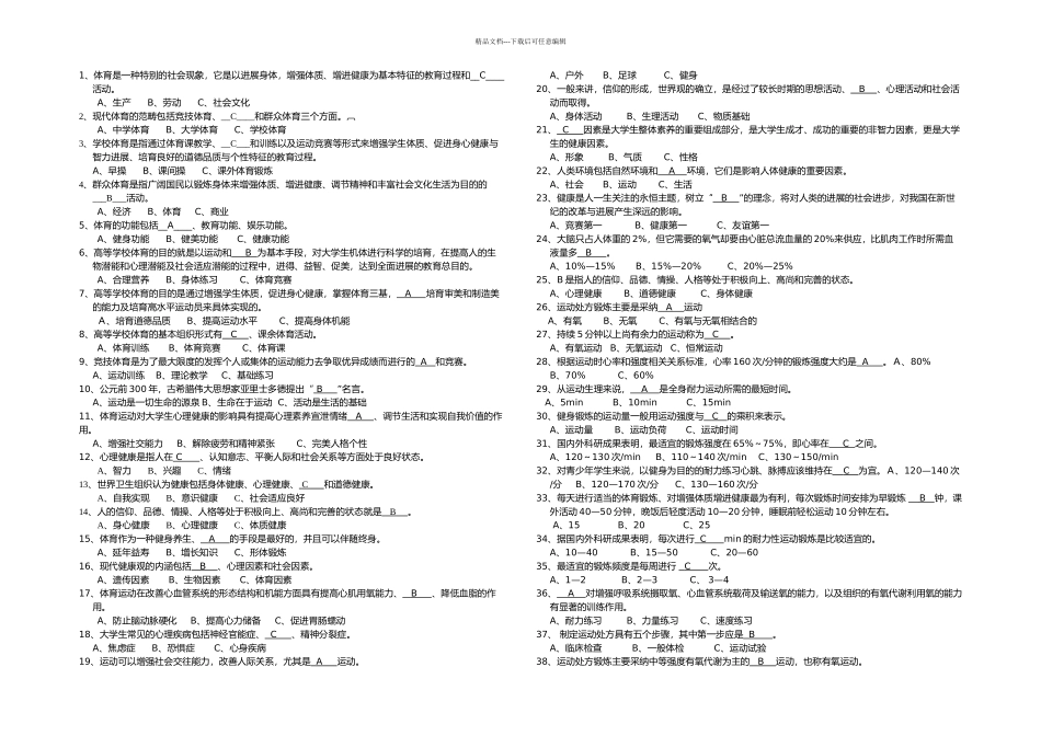 体育考试题库天大_第1页