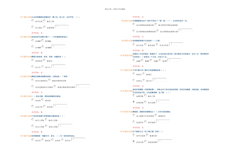 体育舞蹈期末复习资料_第1页