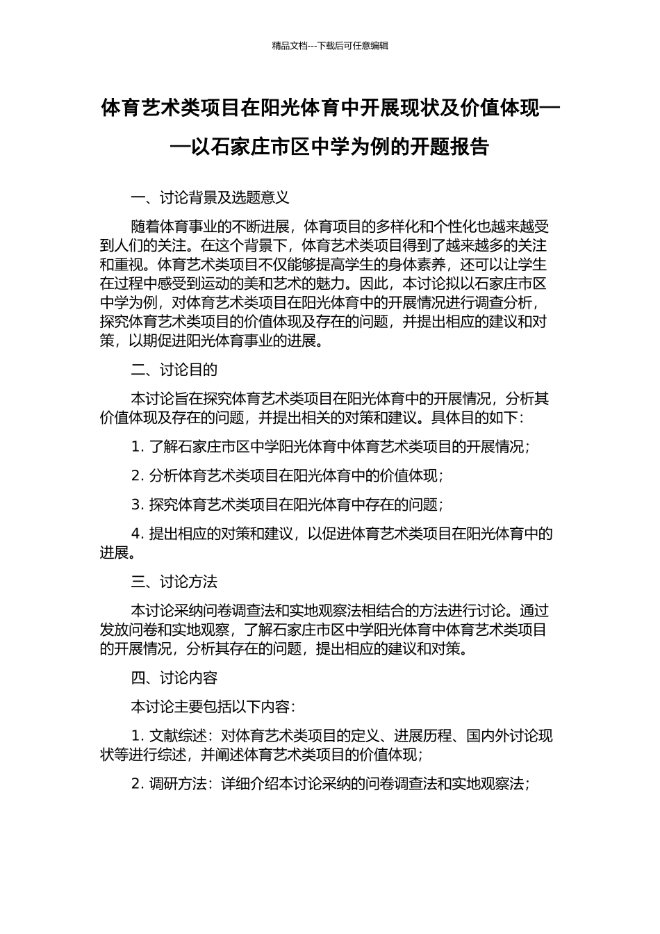 体育艺术类项目在阳光体育中开展现状及价值体现——以石家庄市区中学为例的开题报告_第1页