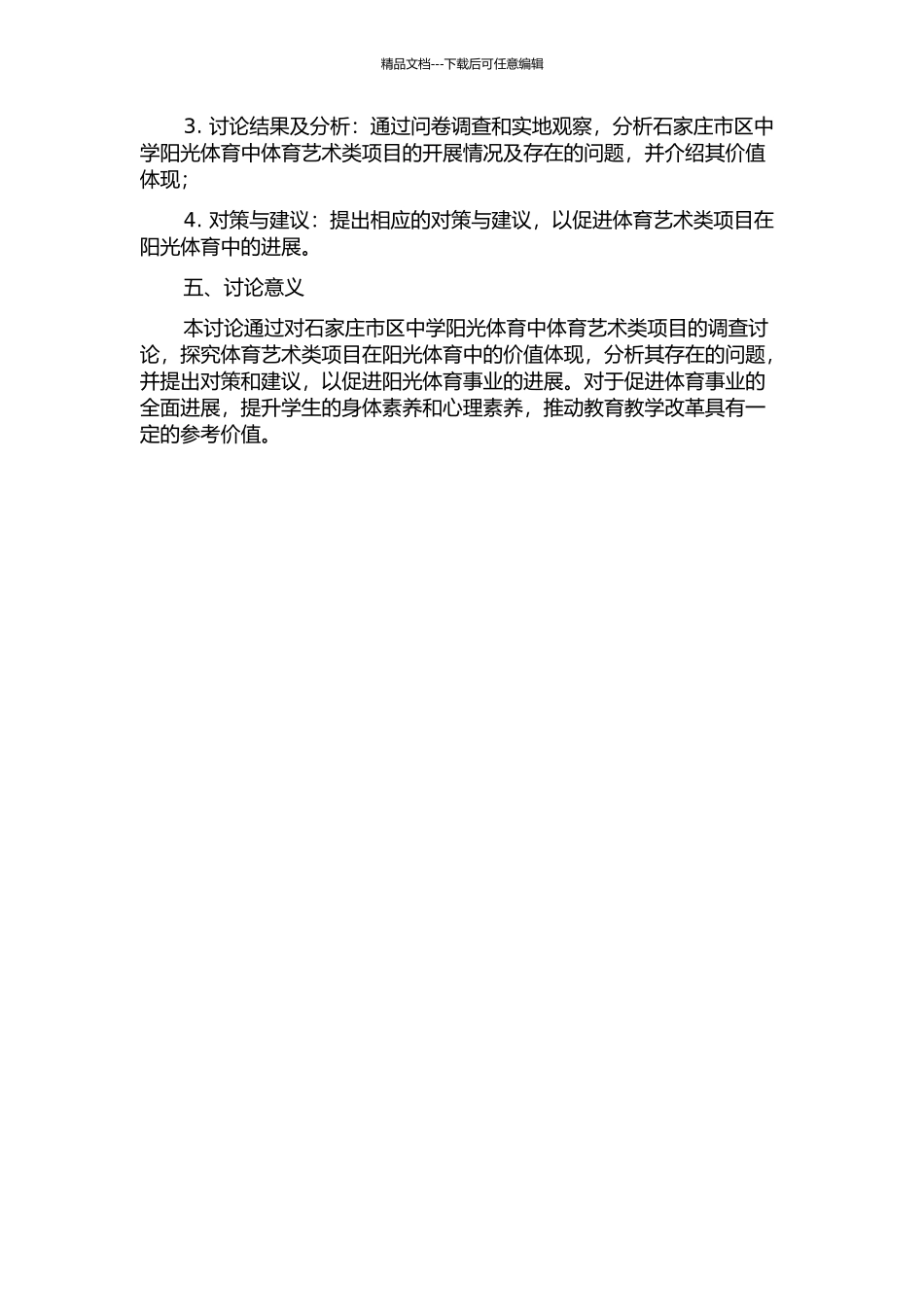 体育艺术类项目在阳光体育中开展现状及价值体现——以石家庄市区中学为例的开题报告_第2页