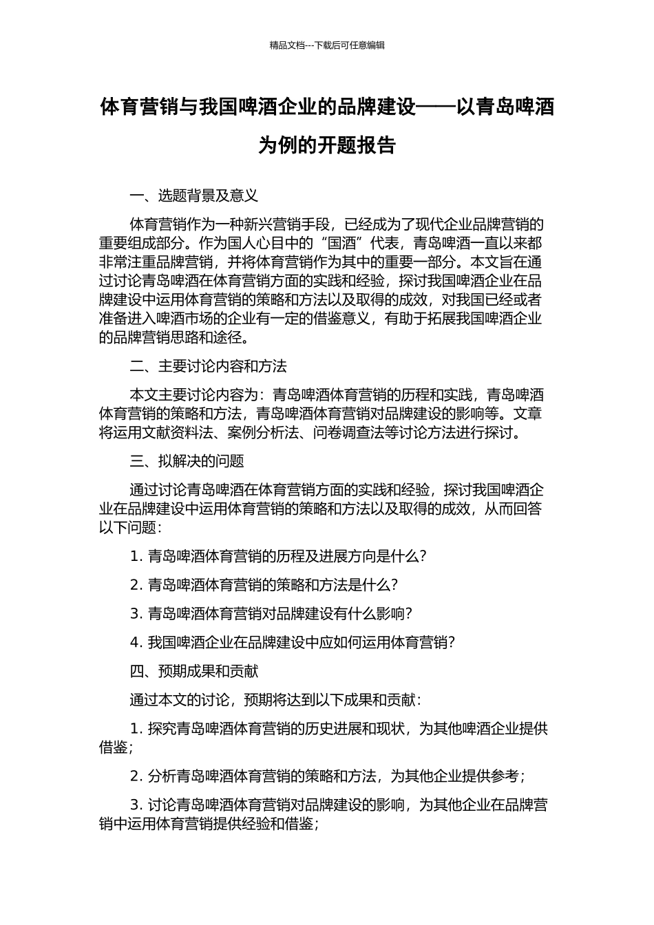 体育营销与我国啤酒企业的品牌建设——以青岛啤酒为例的开题报告_第1页