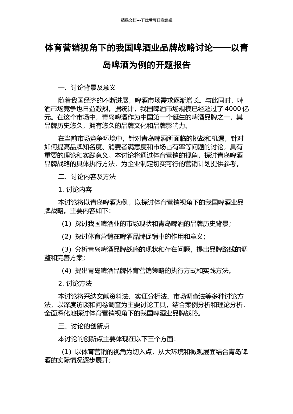 体育营销视角下的我国啤酒业品牌战略研究——以青岛啤酒为例的开题报告_第1页