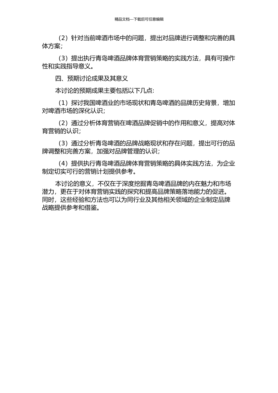 体育营销视角下的我国啤酒业品牌战略研究——以青岛啤酒为例的开题报告_第2页