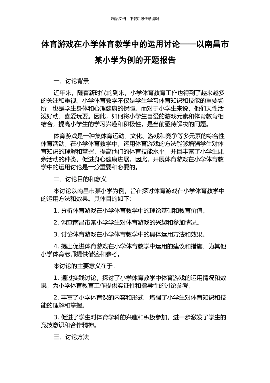 体育游戏在小学体育教学中的运用研究——以南昌市某小学为例的开题报告_第1页