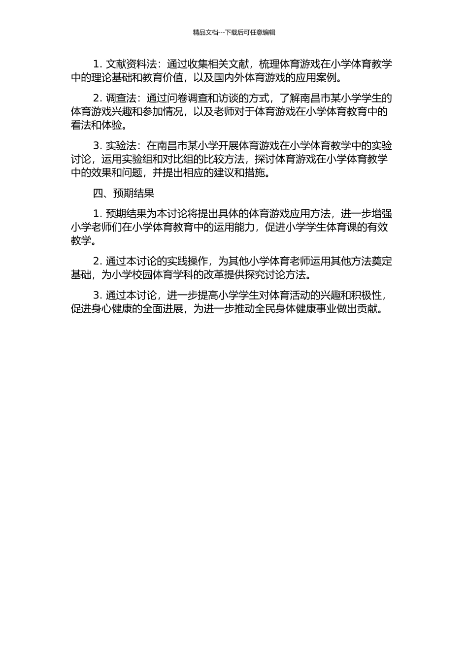 体育游戏在小学体育教学中的运用研究——以南昌市某小学为例的开题报告_第2页