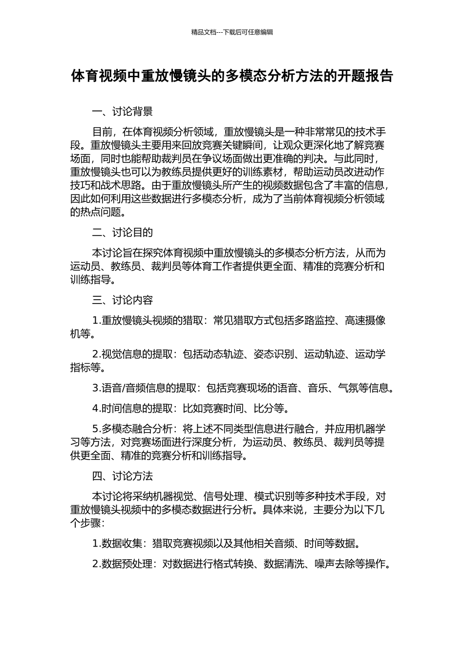 体育视频中重放慢镜头的多模态分析方法的开题报告_第1页