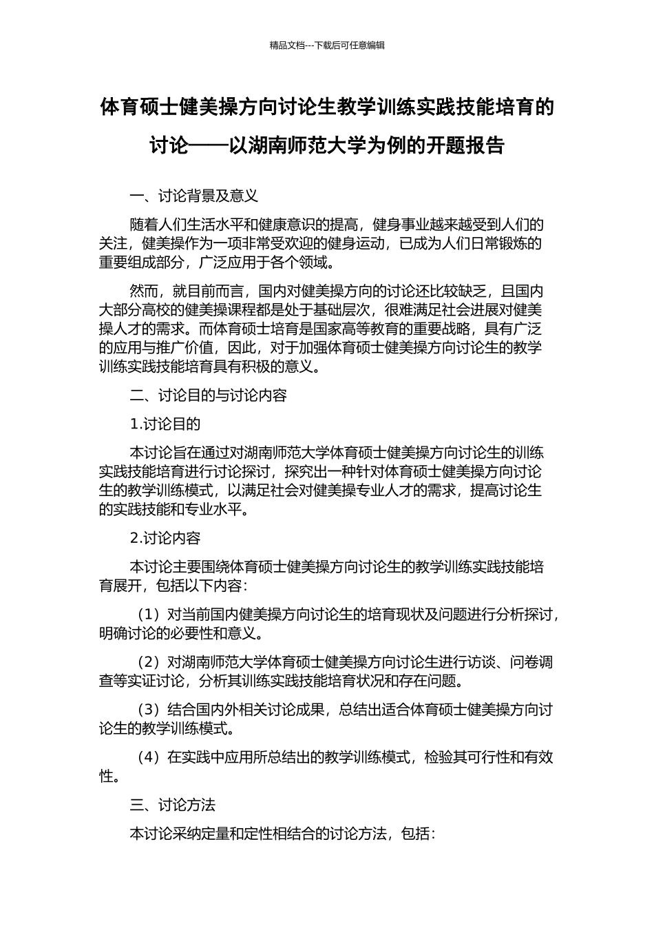 体育硕士健美操方向研究生教学训练实践技能培养的研究——以湖南师范大学为例的开题报告_第1页