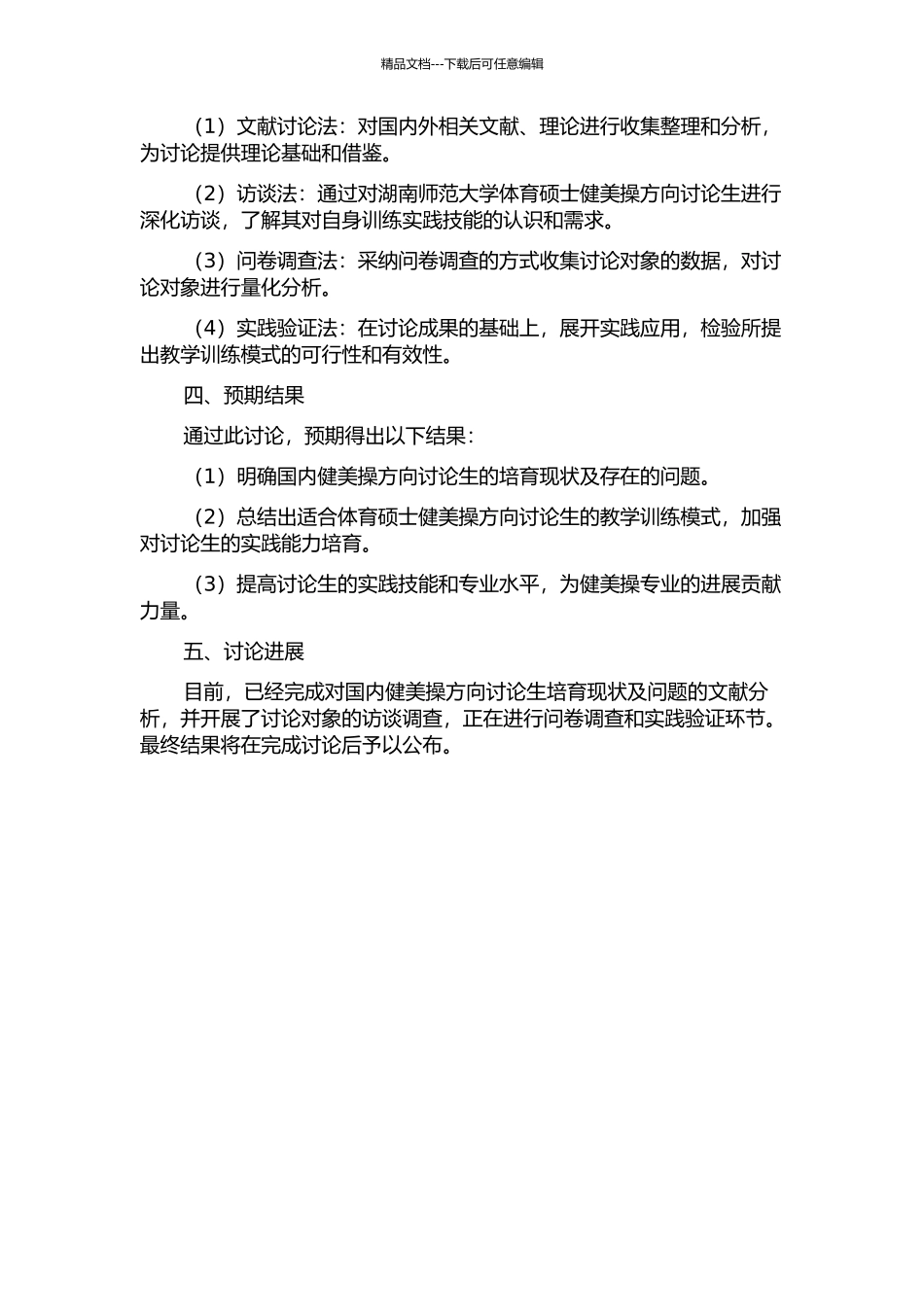体育硕士健美操方向研究生教学训练实践技能培养的研究——以湖南师范大学为例的开题报告_第2页