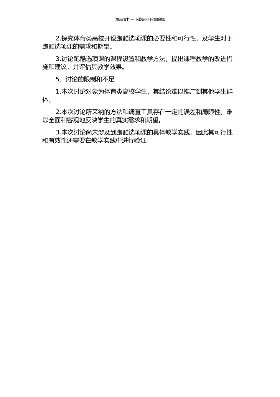 体育类高校本科专业开设“跑酷”选项课的可行性研究的开题报告_第2页