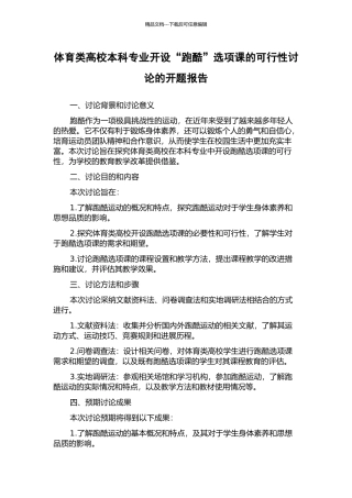 体育类高校本科专业开设“跑酷”选项课的可行性研究的开题报告