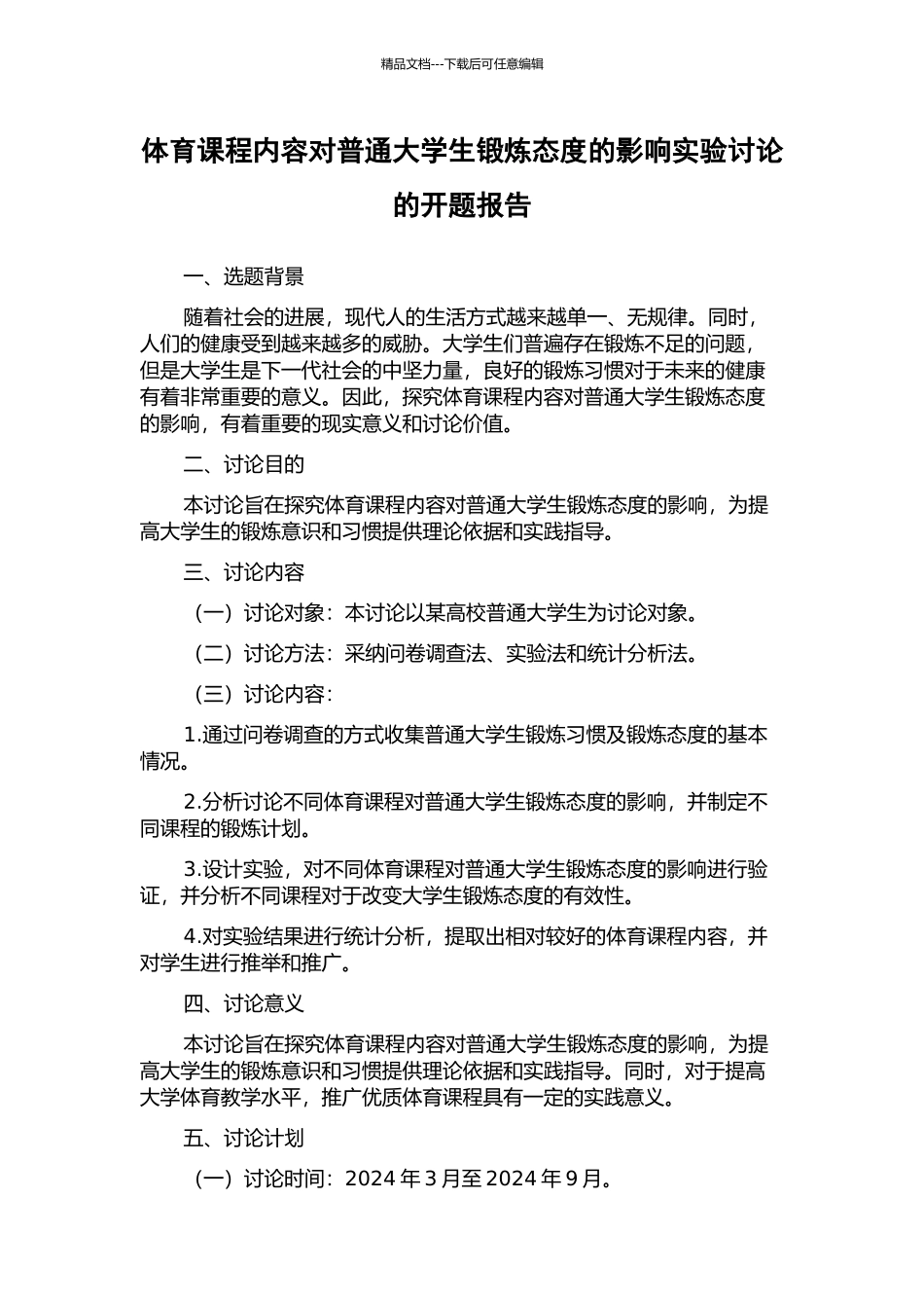 体育课程内容对普通大学生锻炼态度的影响实验研究的开题报告_第1页