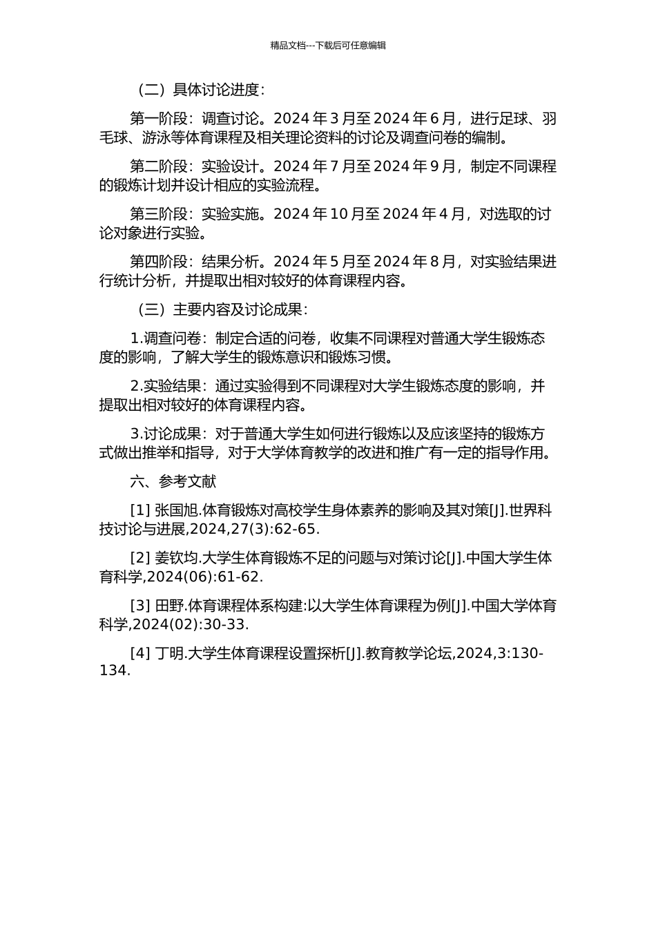 体育课程内容对普通大学生锻炼态度的影响实验研究的开题报告_第2页
