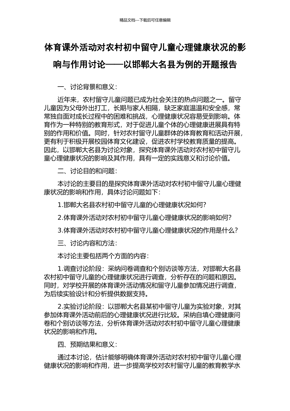 体育课外活动对农村初中留守儿童心理健康状况的影响与作用研究——以邯郸大名县为例的开题报告_第1页