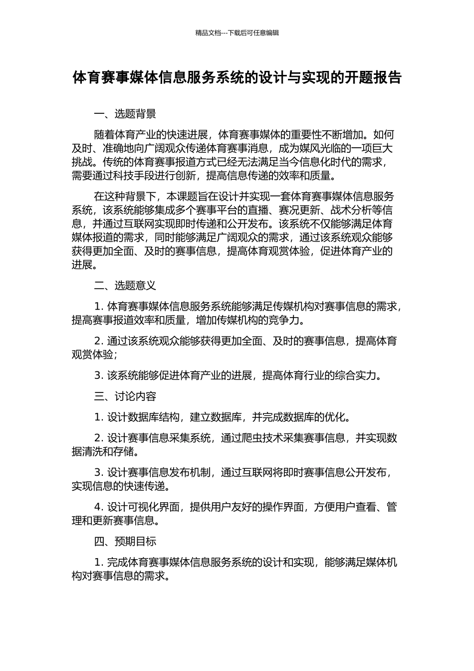 体育赛事媒体信息服务系统的设计与实现的开题报告_第1页
