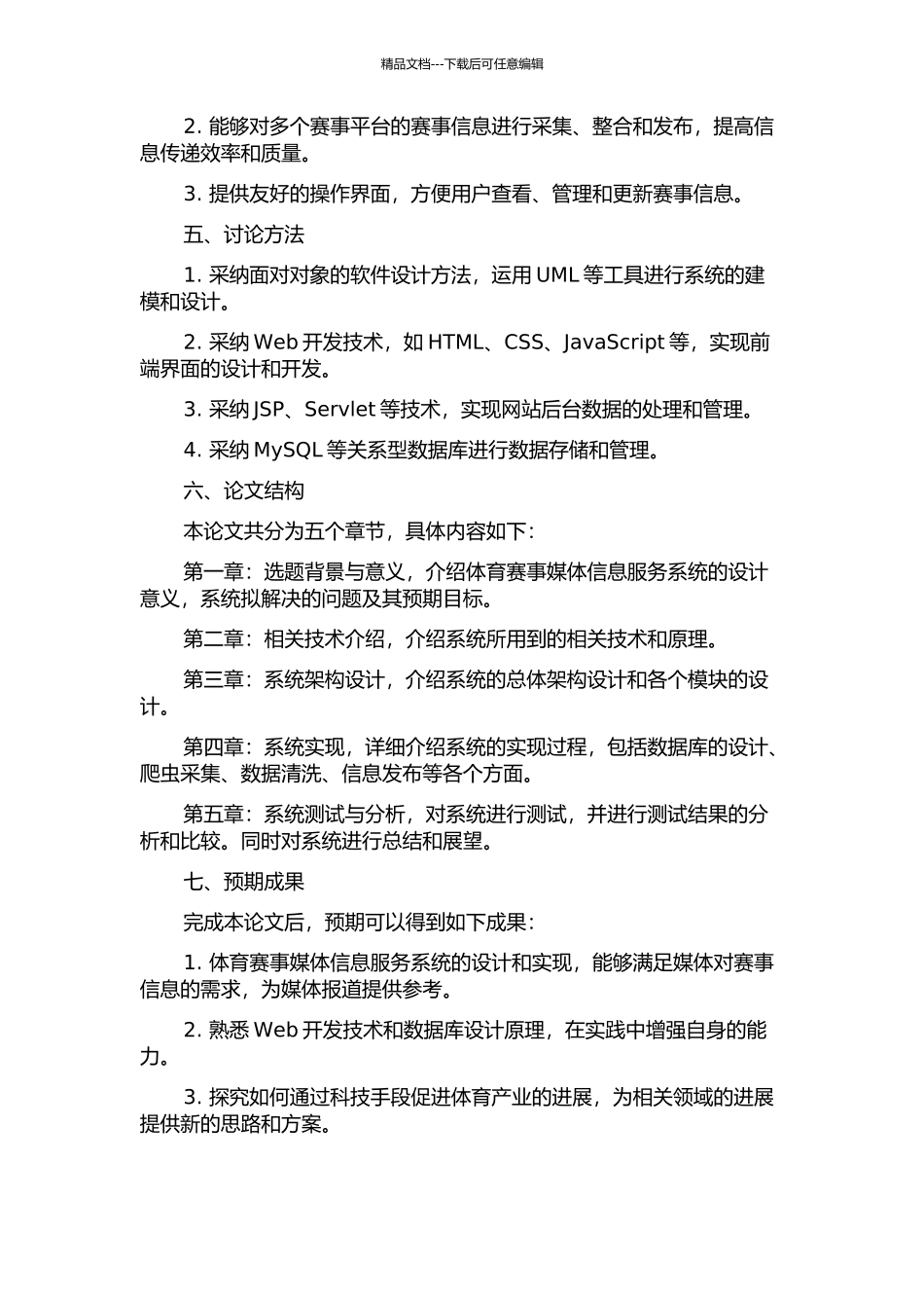 体育赛事媒体信息服务系统的设计与实现的开题报告_第2页