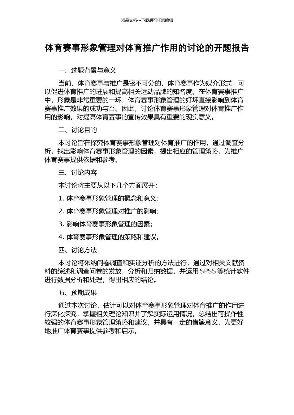 体育赛事形象管理对体育推广作用的研究的开题报告_第1页