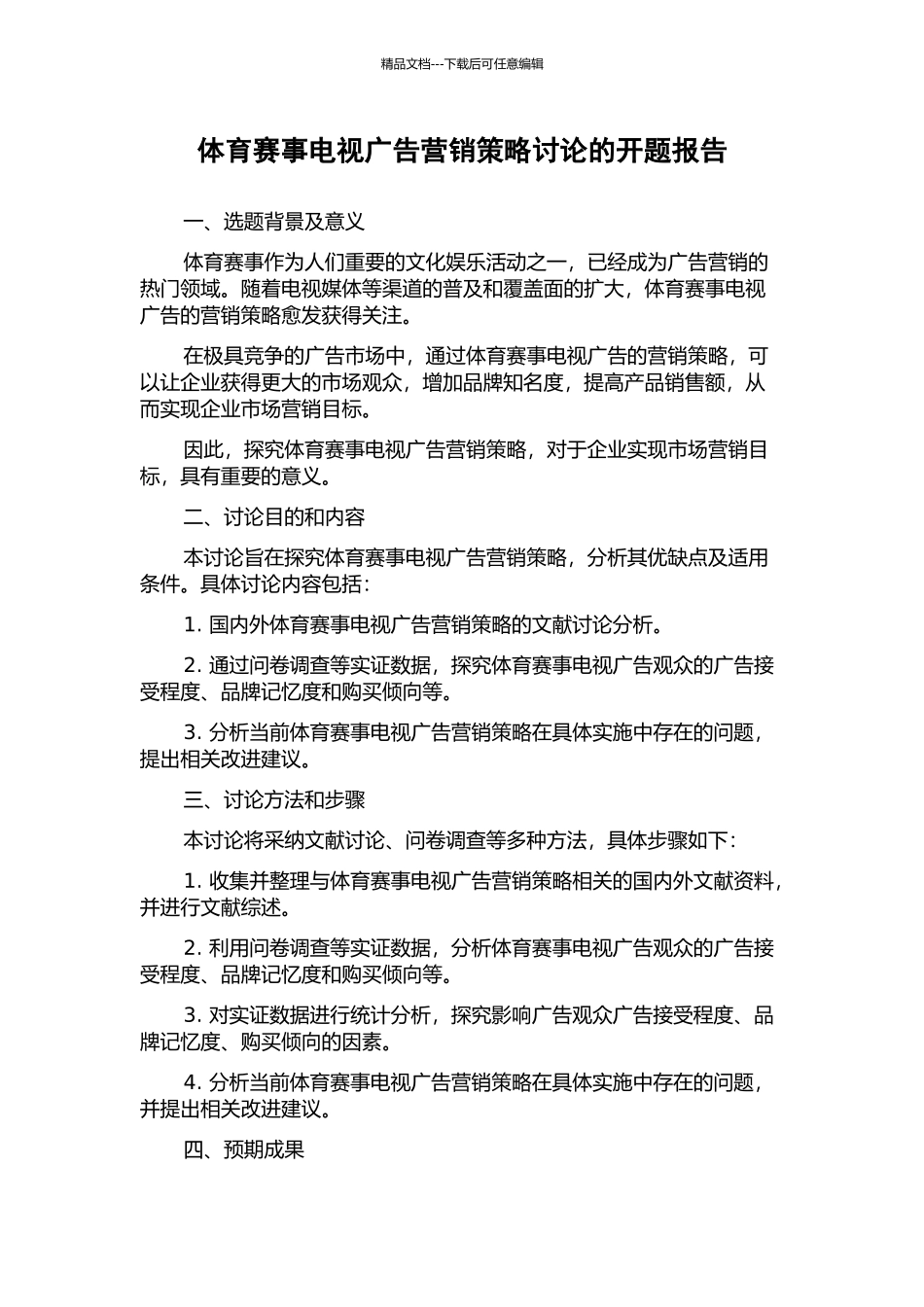 体育赛事电视广告营销策略研究的开题报告_第1页