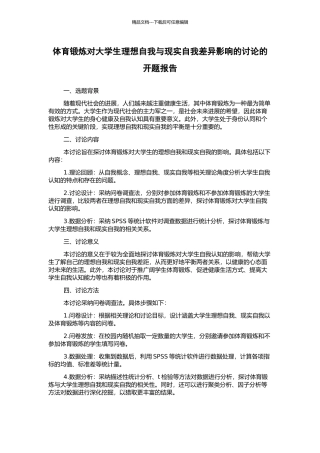 体育锻炼对大学生理想自我与现实自我差异影响的研究的开题报告