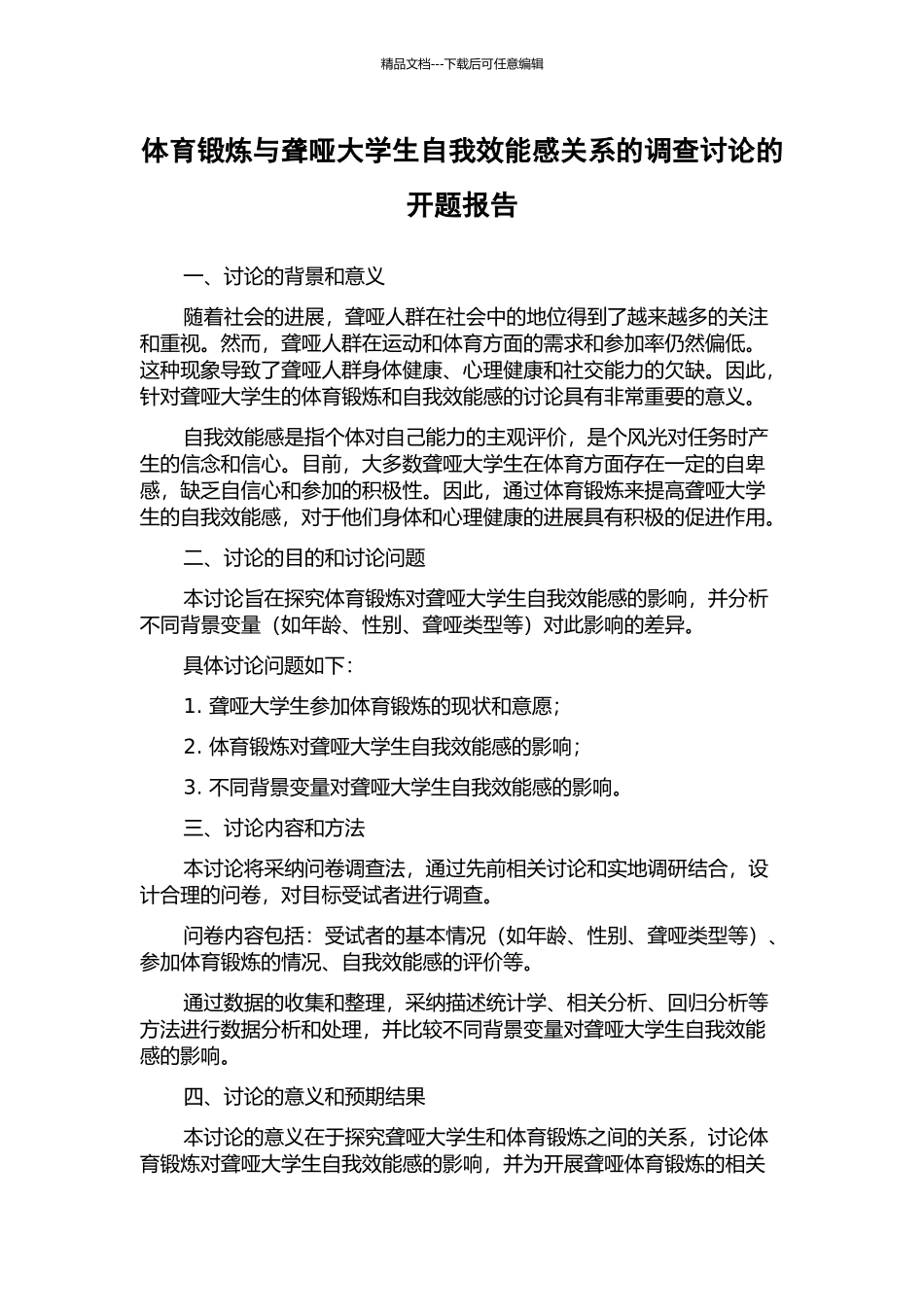 体育锻炼与聋哑大学生自我效能感关系的调查研究的开题报告_第1页