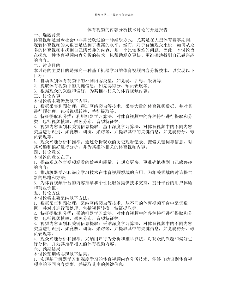 体育视频的内容分析技术研究的开题报告_第1页