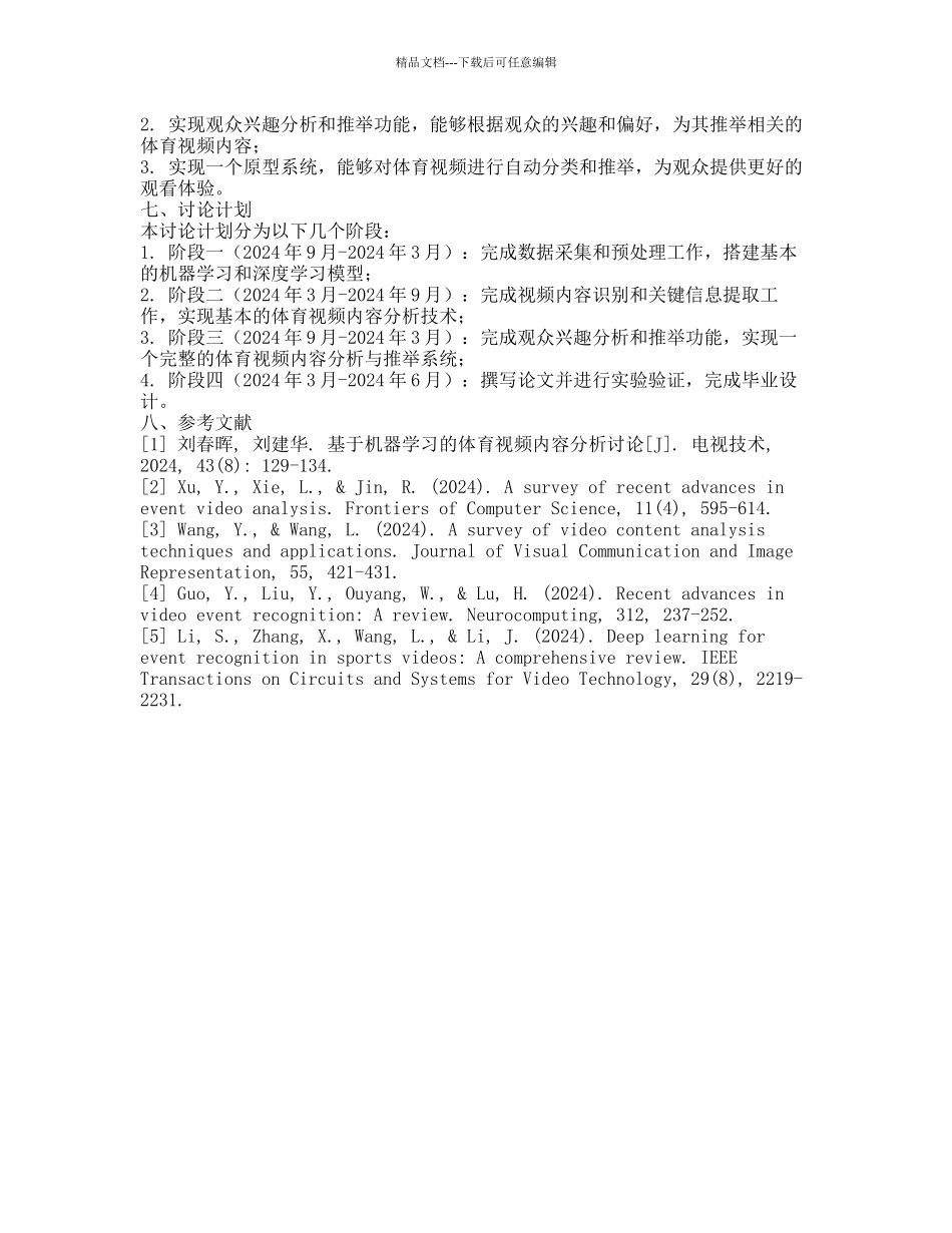 体育视频的内容分析技术研究的开题报告_第2页