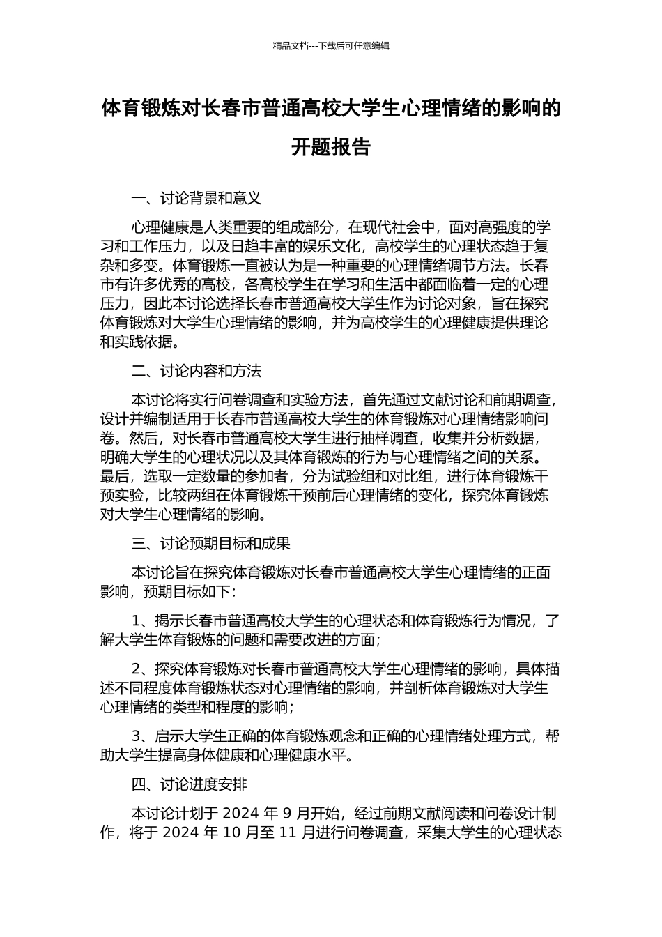 体育锻炼对长春市普通高校大学生心理情绪的影响的开题报告_第1页