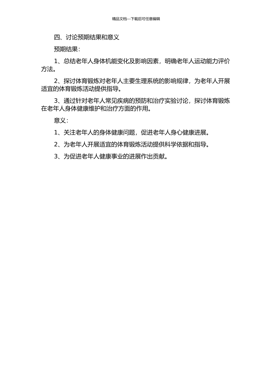 体育锻炼对老年人身体健康影响的研究的开题报告_第2页