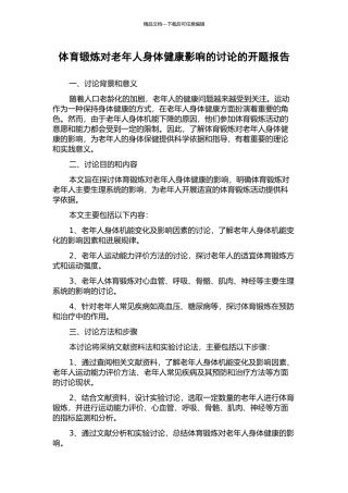 体育锻炼对老年人身体健康影响的研究的开题报告