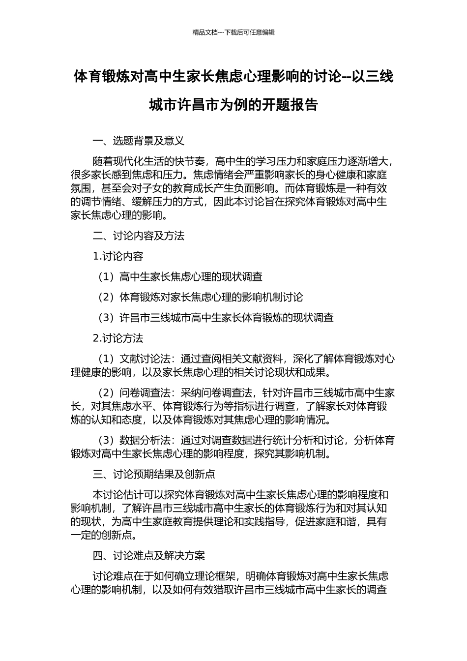 体育锻炼对高中生家长焦虑心理影响的研究--以三线城市许昌市为例的开题报告_第1页