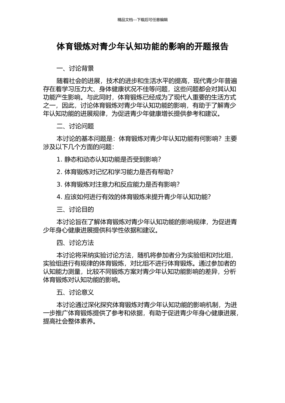 体育锻炼对青少年认知功能的影响的开题报告_第1页