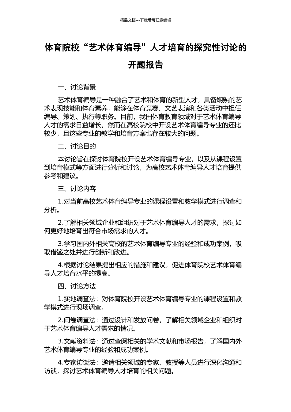 体育院校“艺术体育编导”人才培养的探索性研究的开题报告_第1页