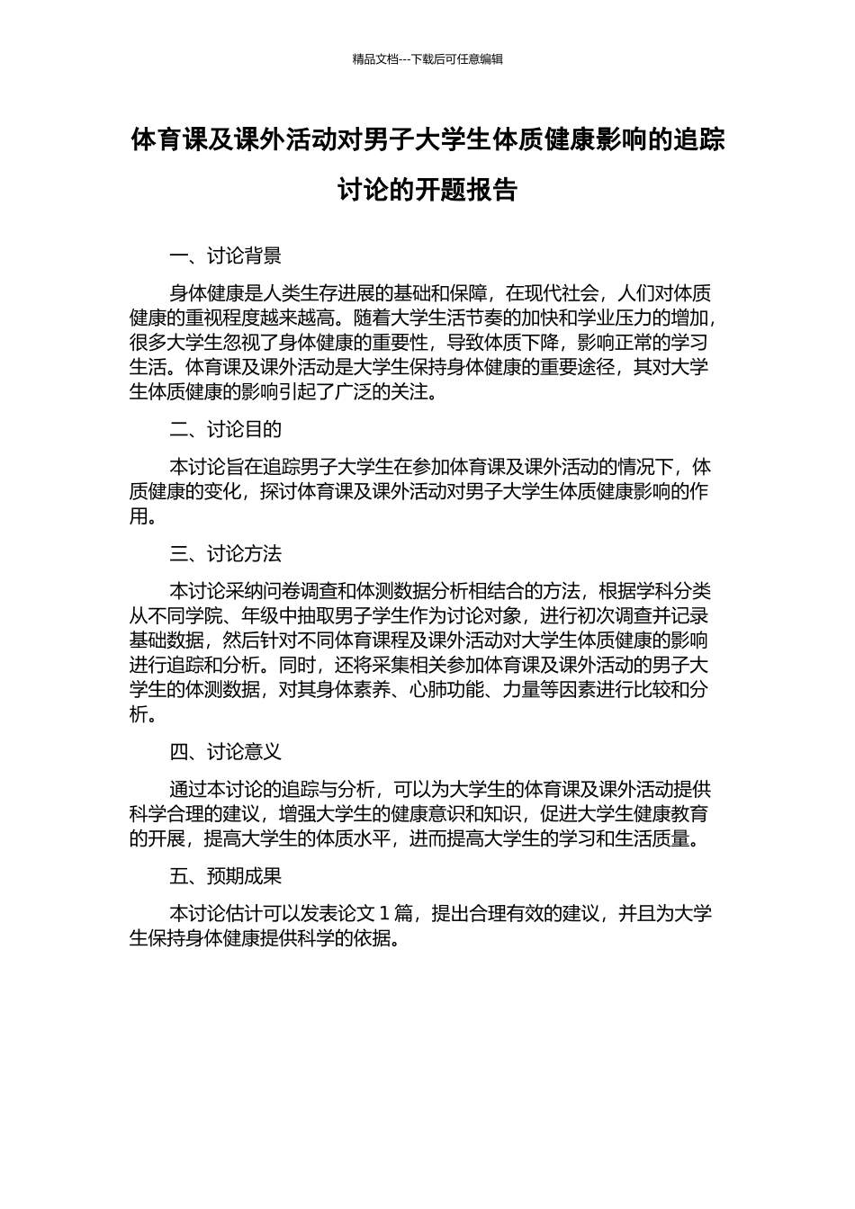 体育课及课外活动对男子大学生体质健康影响的追踪研究的开题报告_第1页