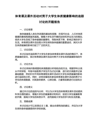 体育课及课外活动对男子大学生体质健康影响的追踪研究的开题报告