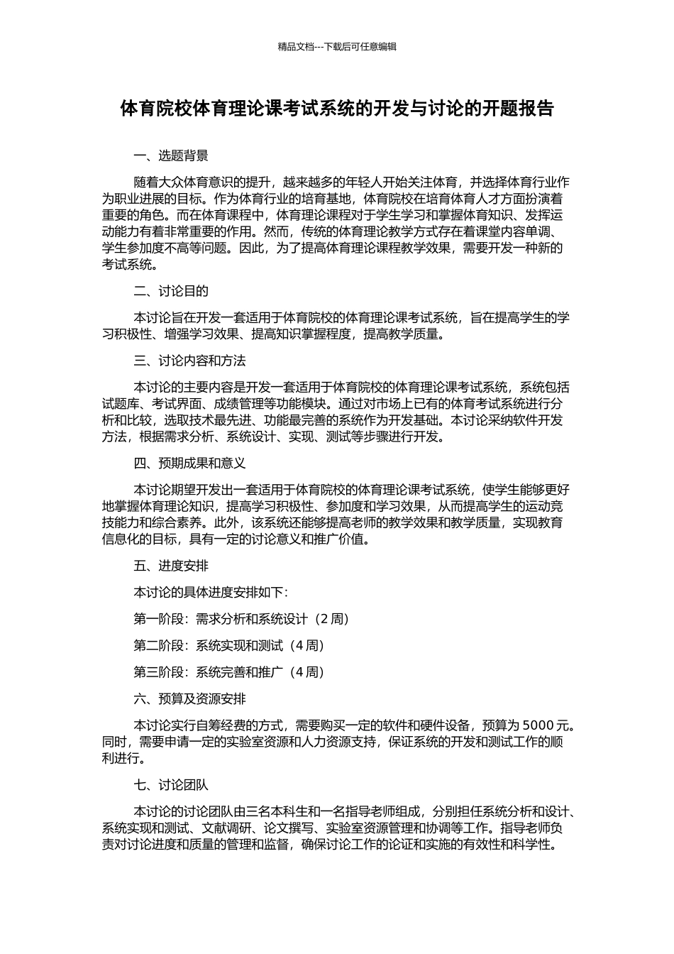 体育院校体育理论课考试系统的开发与研究的开题报告_第1页