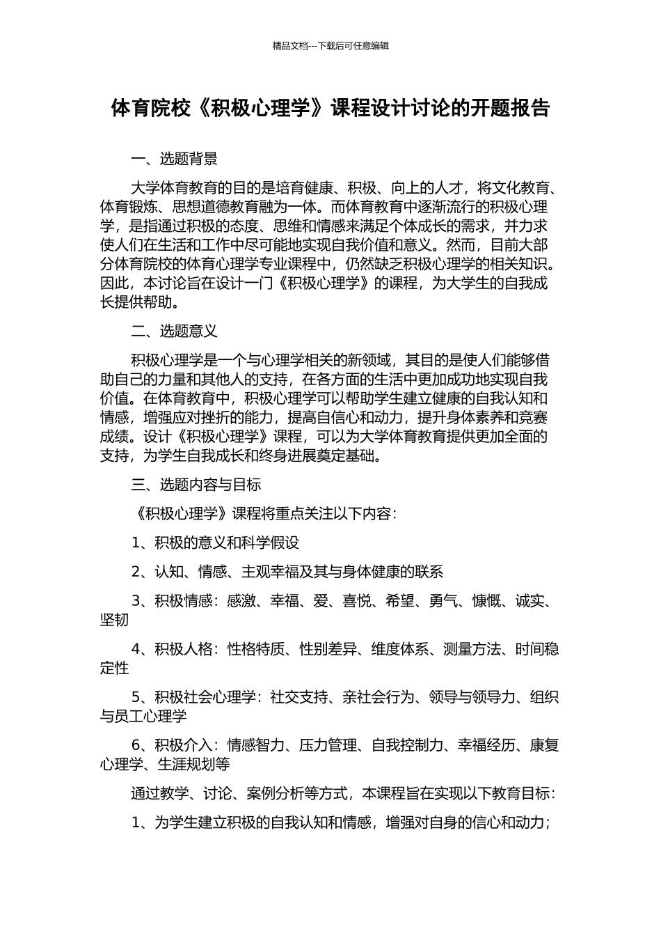 体育院校《积极心理学》课程设计研究的开题报告_第1页