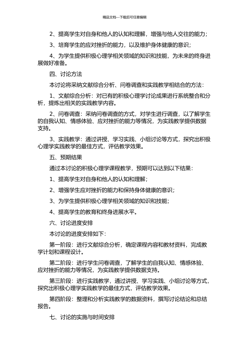 体育院校《积极心理学》课程设计研究的开题报告_第2页