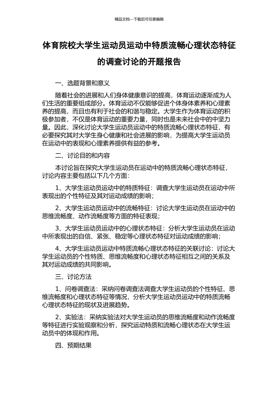 体育院校大学生运动员运动中特质流畅心理状态特征的调查研究的开题报告_第1页