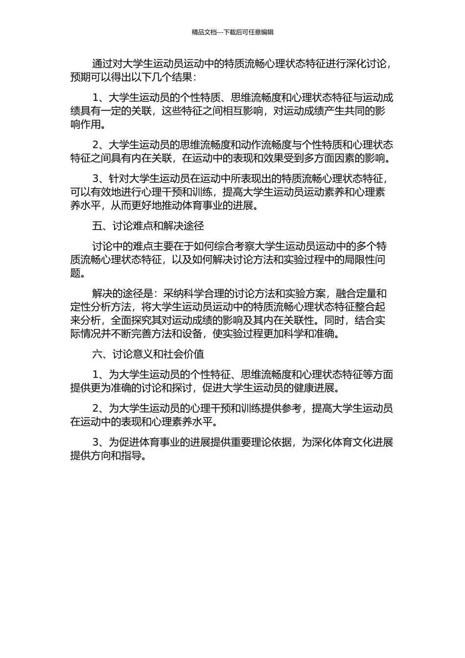 体育院校大学生运动员运动中特质流畅心理状态特征的调查研究的开题报告_第2页