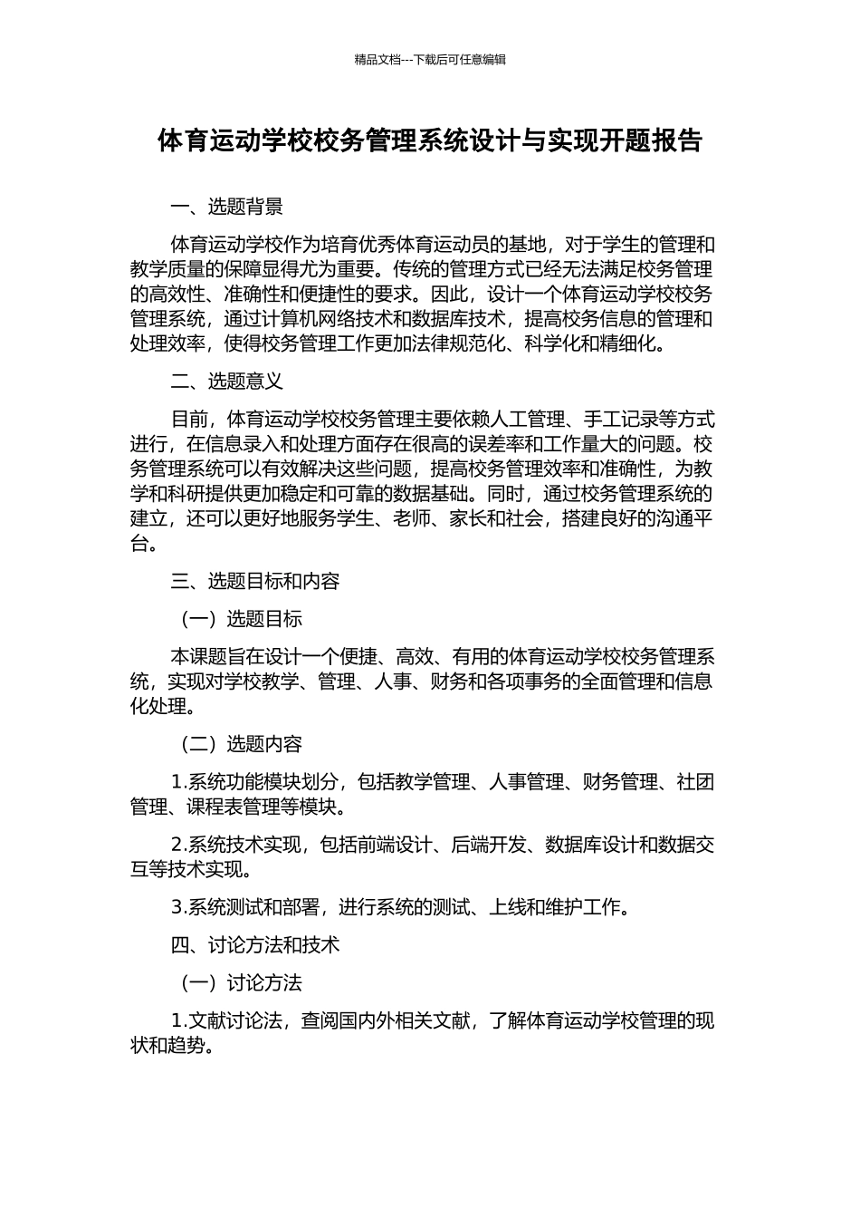 体育运动学校校务管理系统设计与实现开题报告_第1页