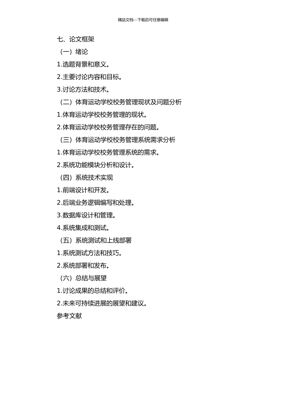 体育运动学校校务管理系统设计与实现开题报告_第3页