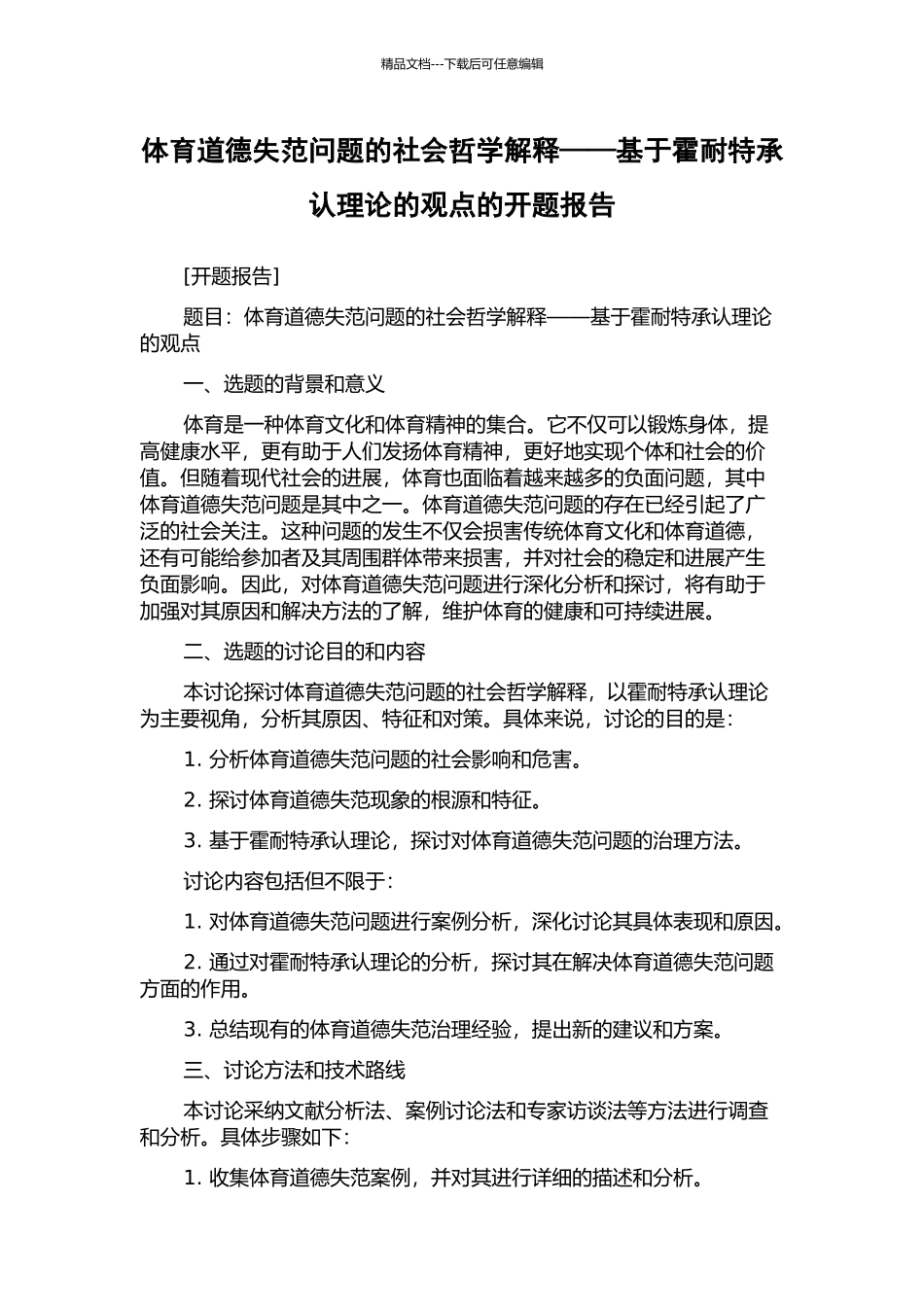 体育道德失范问题的社会哲学解释——基于霍耐特承认理论的观点的开题报告_第1页
