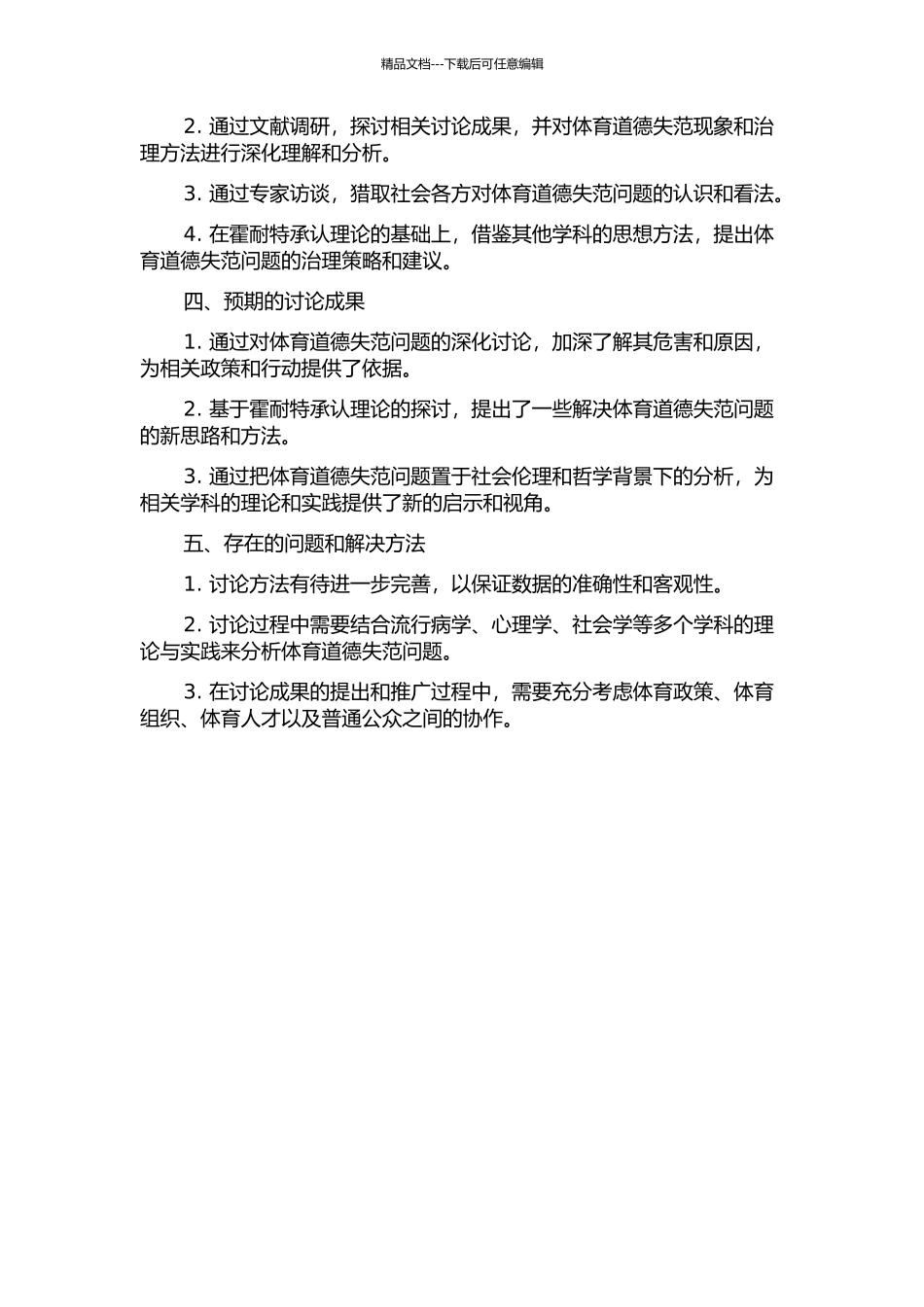 体育道德失范问题的社会哲学解释——基于霍耐特承认理论的观点的开题报告_第2页