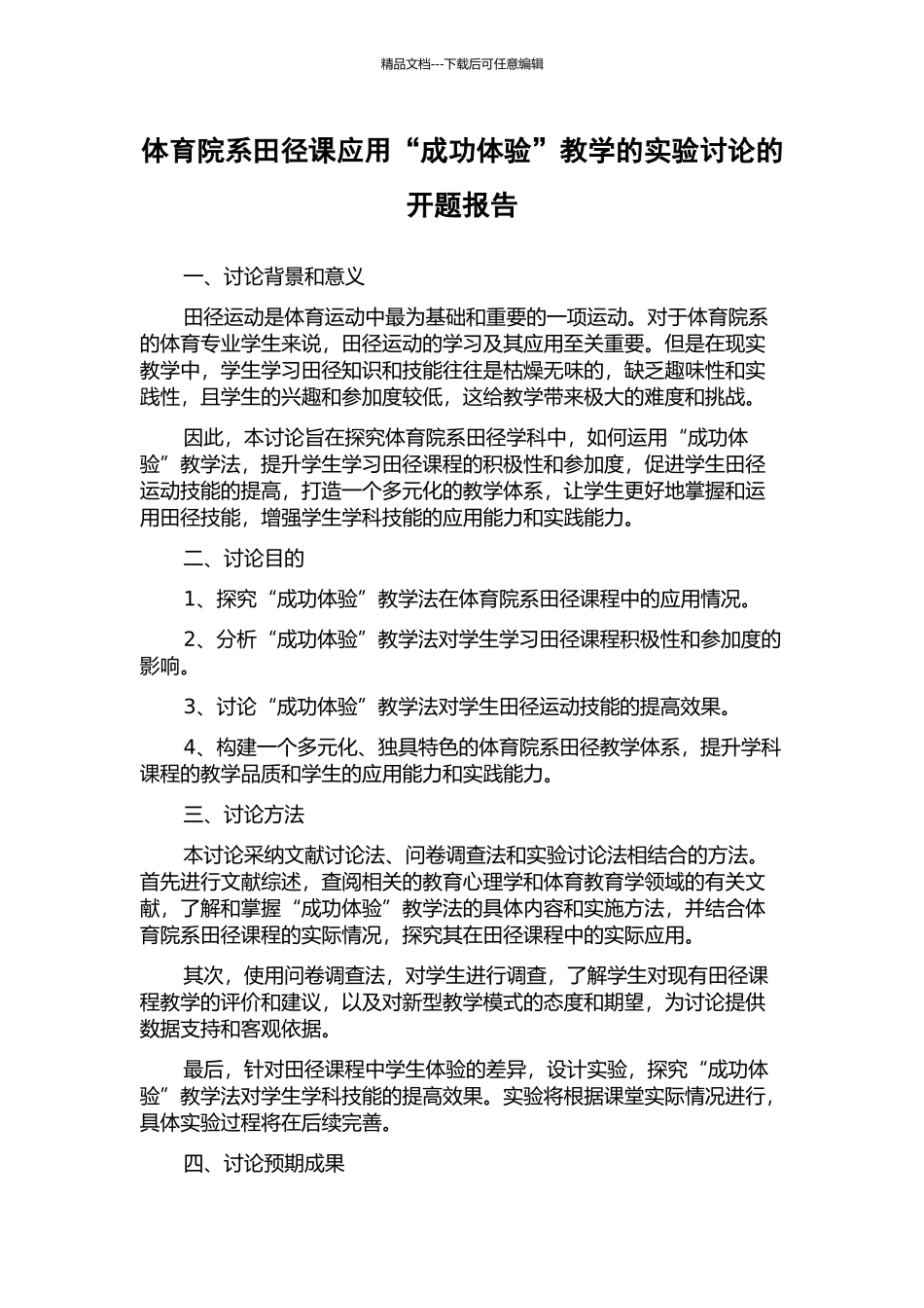 体育院系田径课应用“成功体验”教学的实验研究的开题报告_第1页