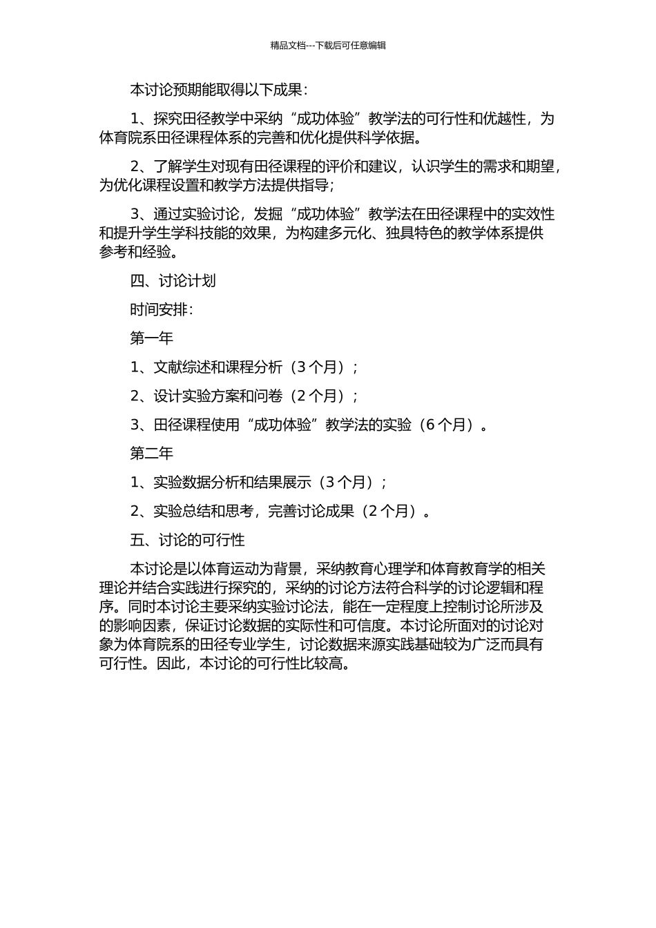 体育院系田径课应用“成功体验”教学的实验研究的开题报告_第2页