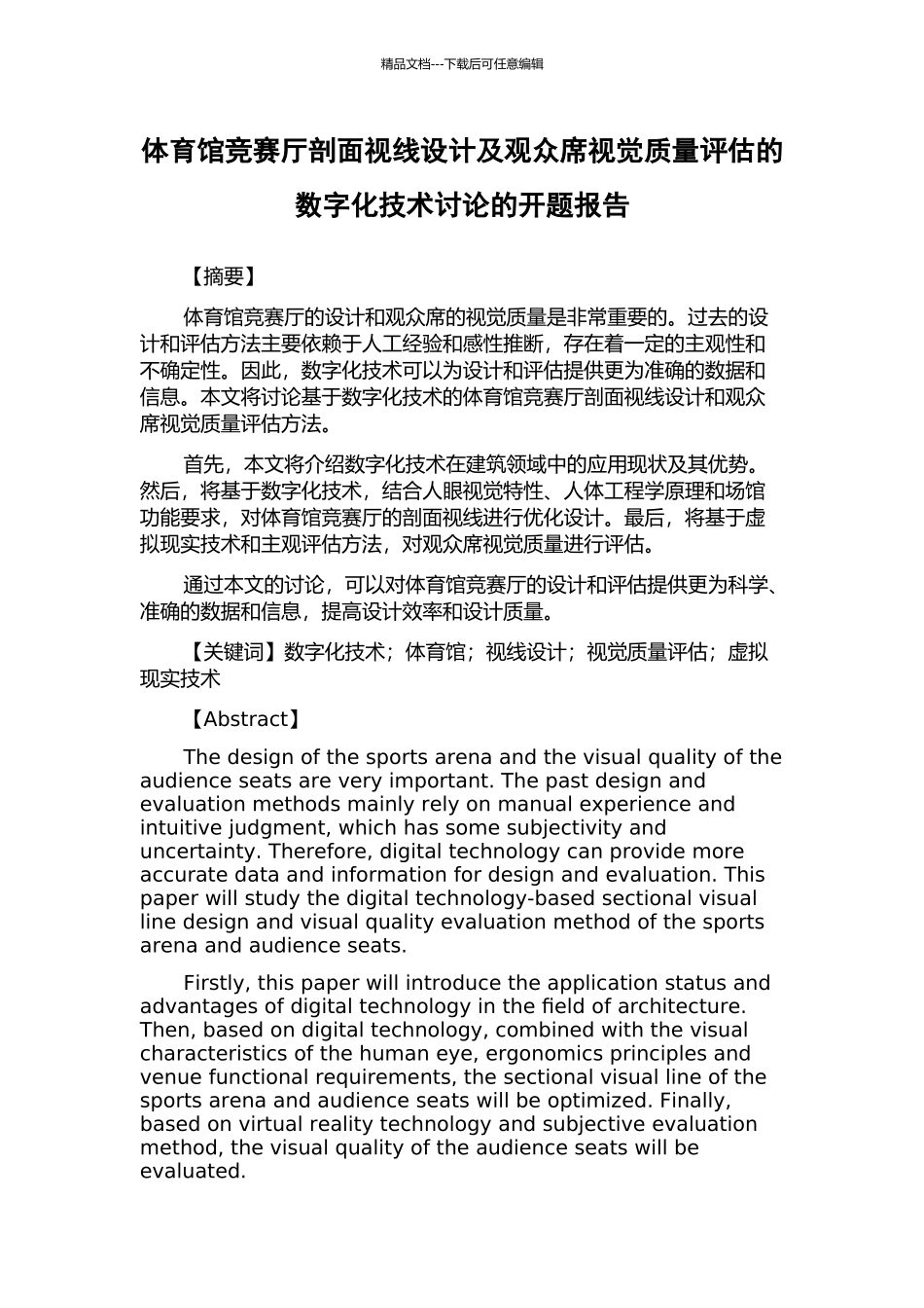 体育馆比赛厅剖面视线设计及观众席视觉质量评估的数字化技术研究的开题报告_第1页