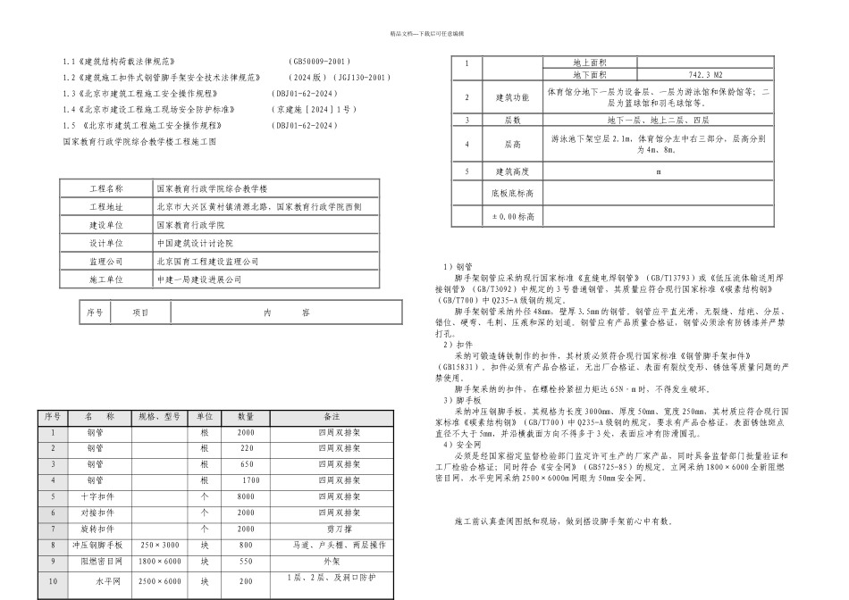 体育馆脚手架施工方案_第1页