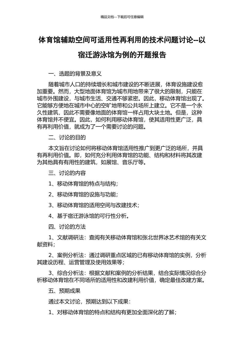 体育馆辅助空间可适用性再利用的技术问题研究--以宿迁游泳馆为例的开题报告_第1页