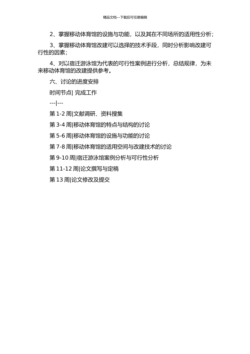 体育馆辅助空间可适用性再利用的技术问题研究--以宿迁游泳馆为例的开题报告_第2页